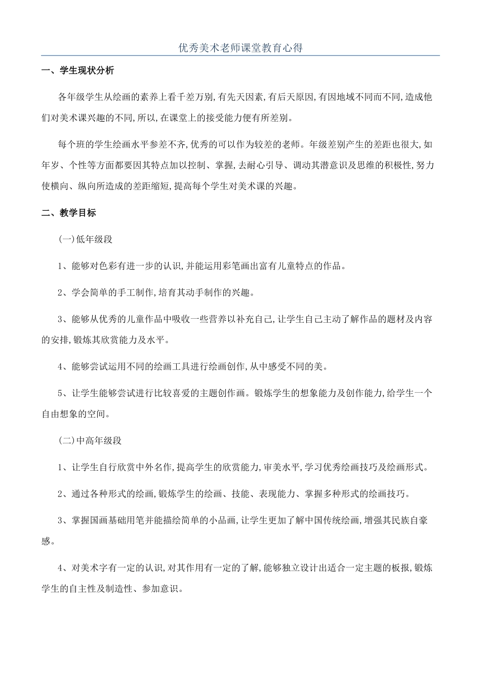 优秀美术教师课堂教育心得_第1页