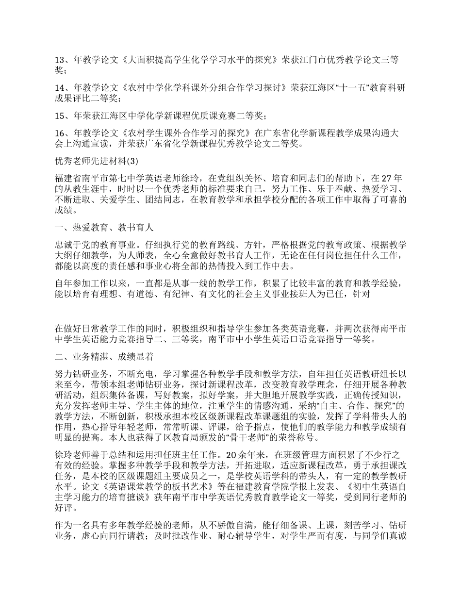 优秀老师先进材料5篇_第3页