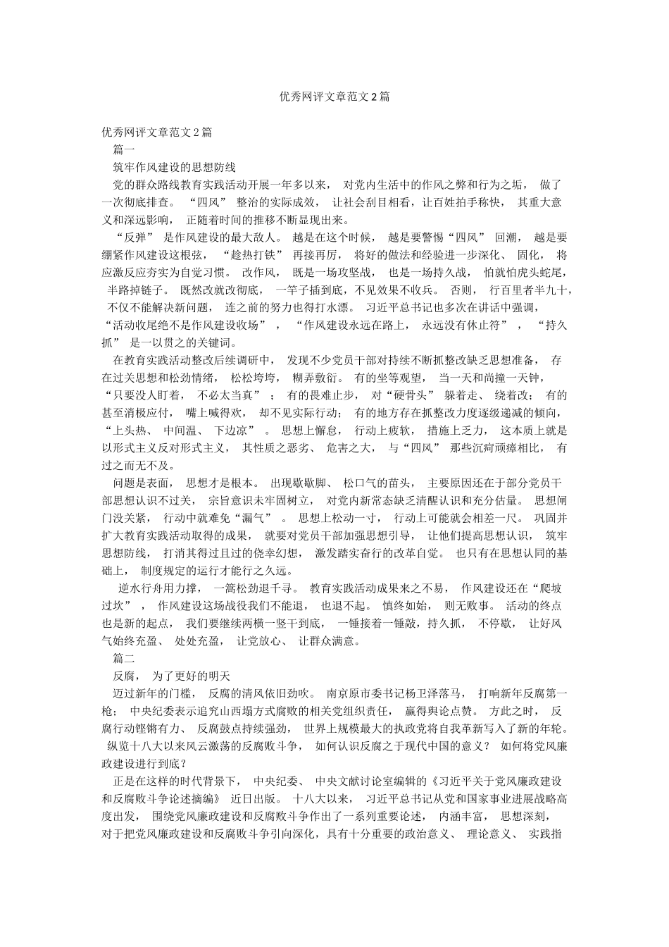 优秀网评文章范文2篇_第1页