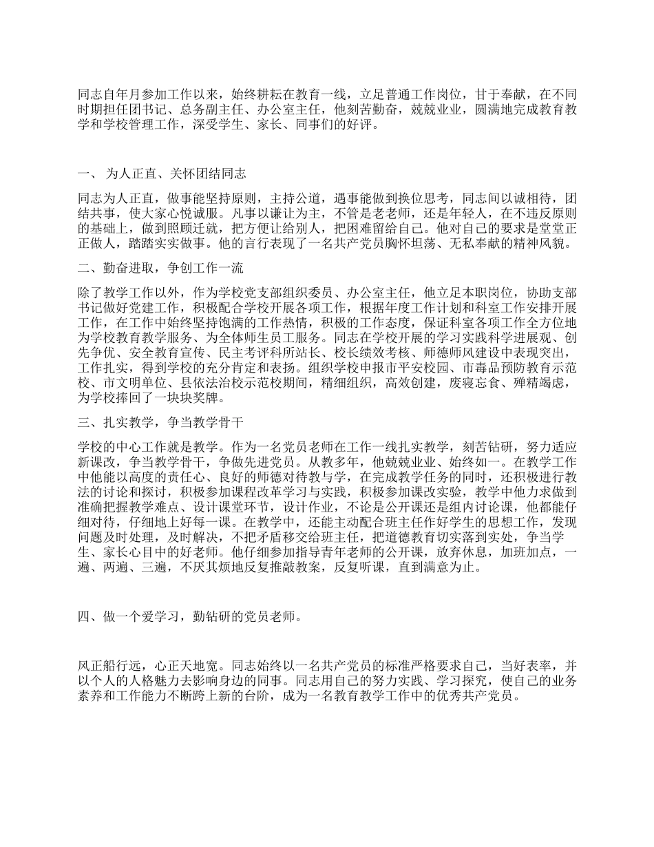 优秀老师杰出表现事迹资料_第1页