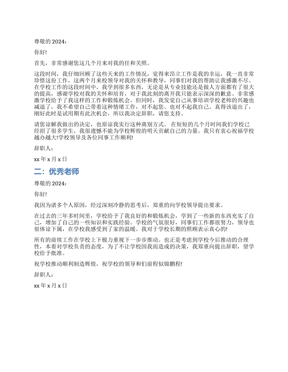 优秀老师辞职报告_第1页