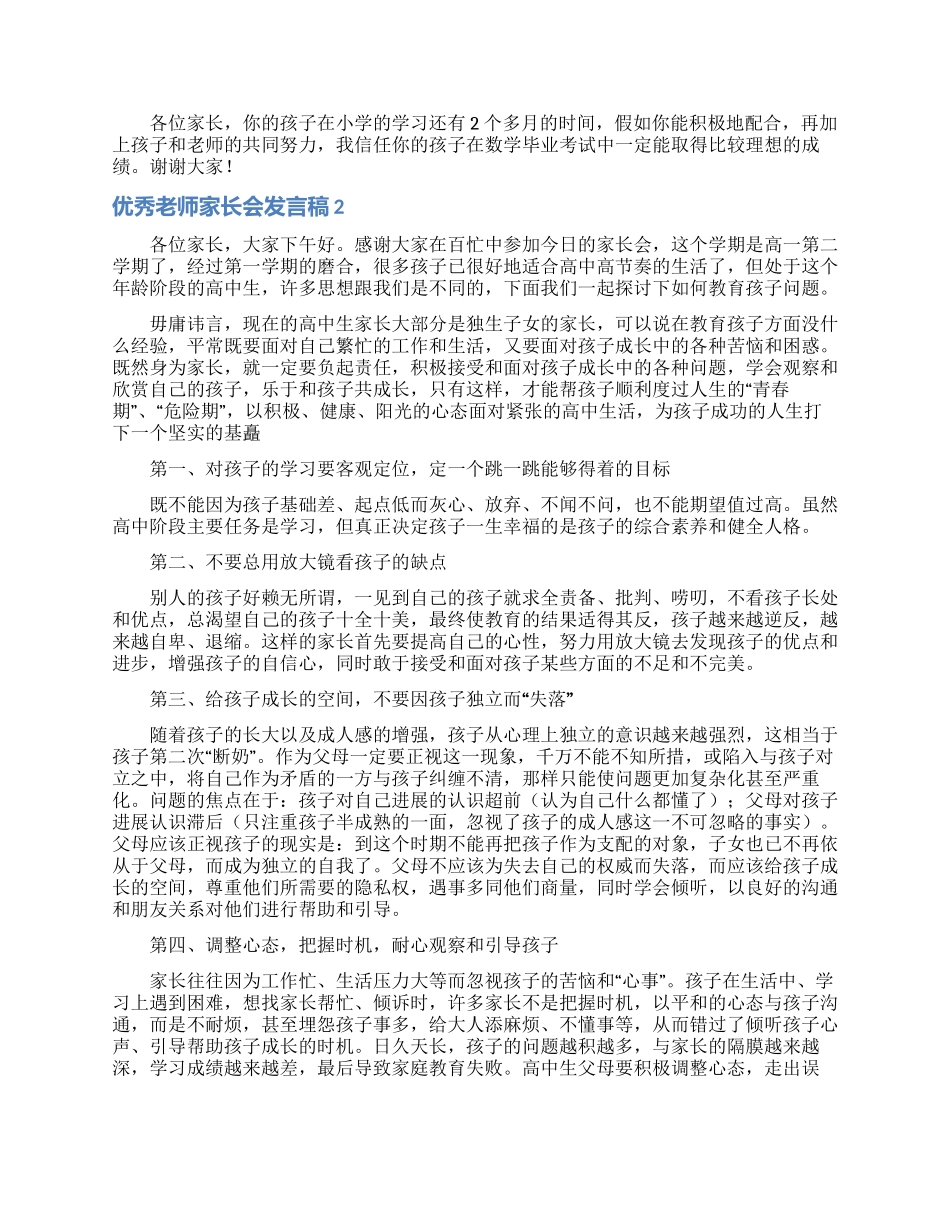 优秀老师家长会发言稿_第2页
