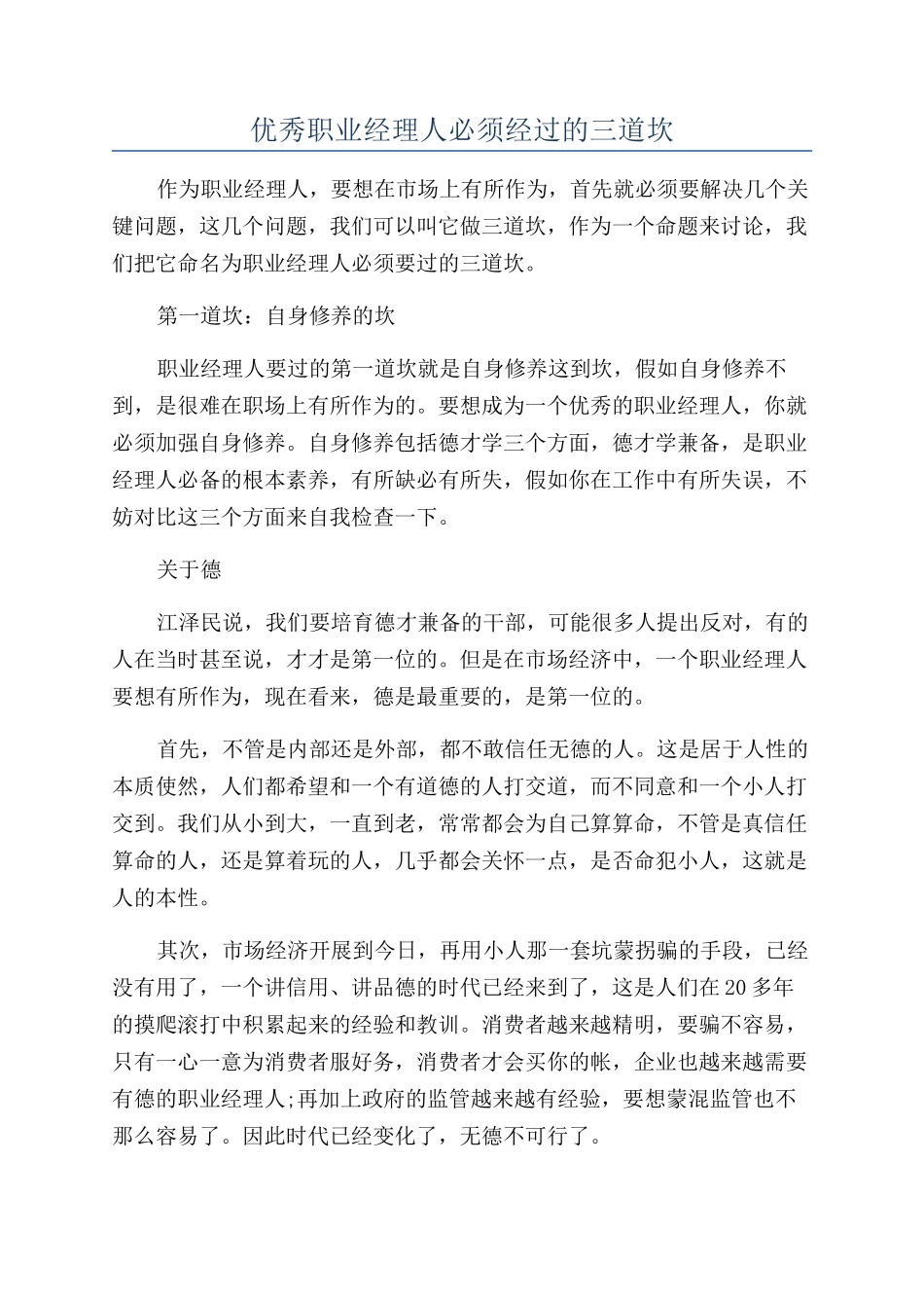 优秀职业经理人必须经过的三道坎_第1页
