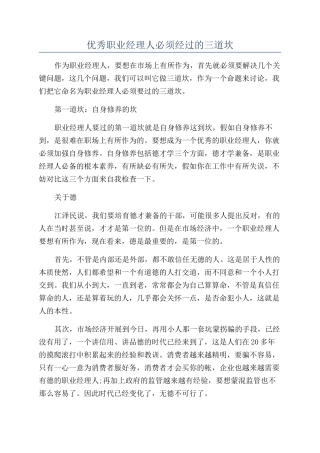 优秀职业经理人必须经过的三道坎