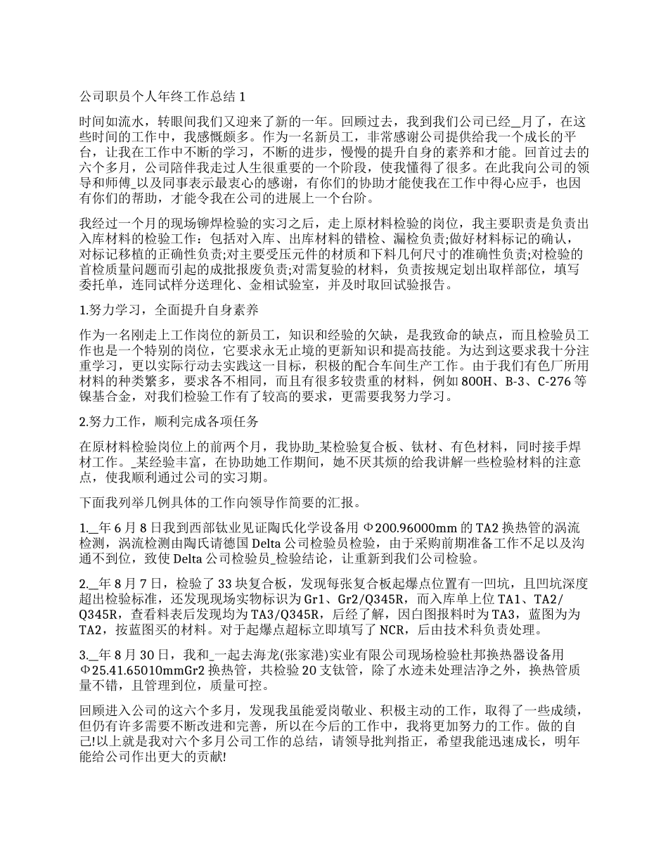 优秀职员个人年终总结报告_第1页