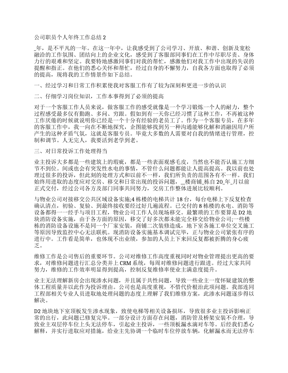 优秀职员个人年终总结报告_第2页