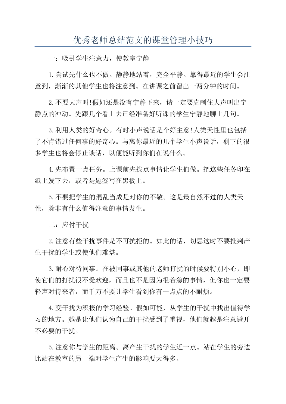 优秀老师总结范文的课堂管理小技巧_第1页