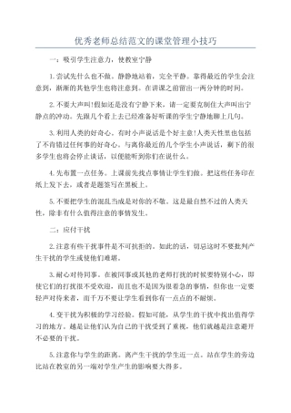 优秀老师总结范文的课堂管理小技巧