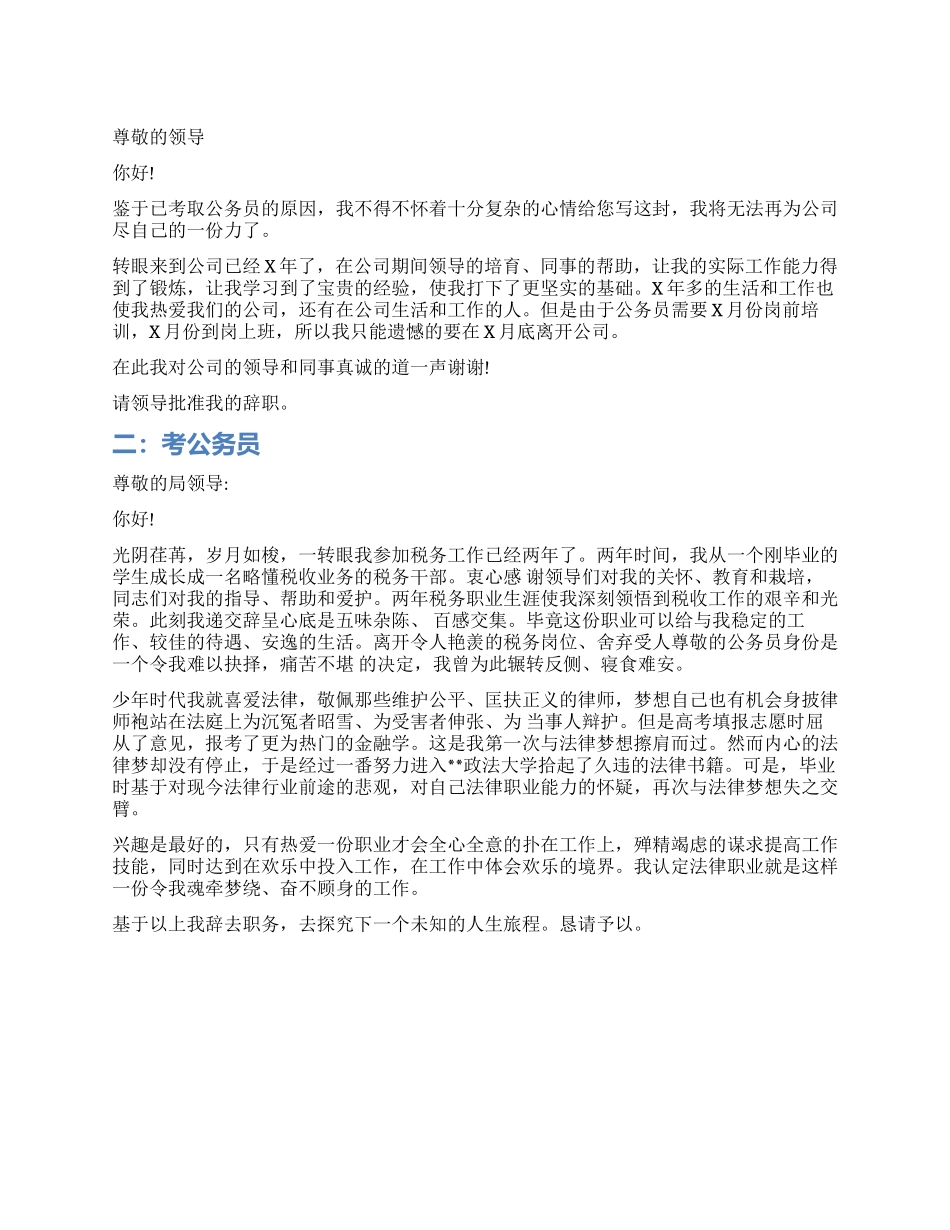 优秀考公务员辞职报告_第1页