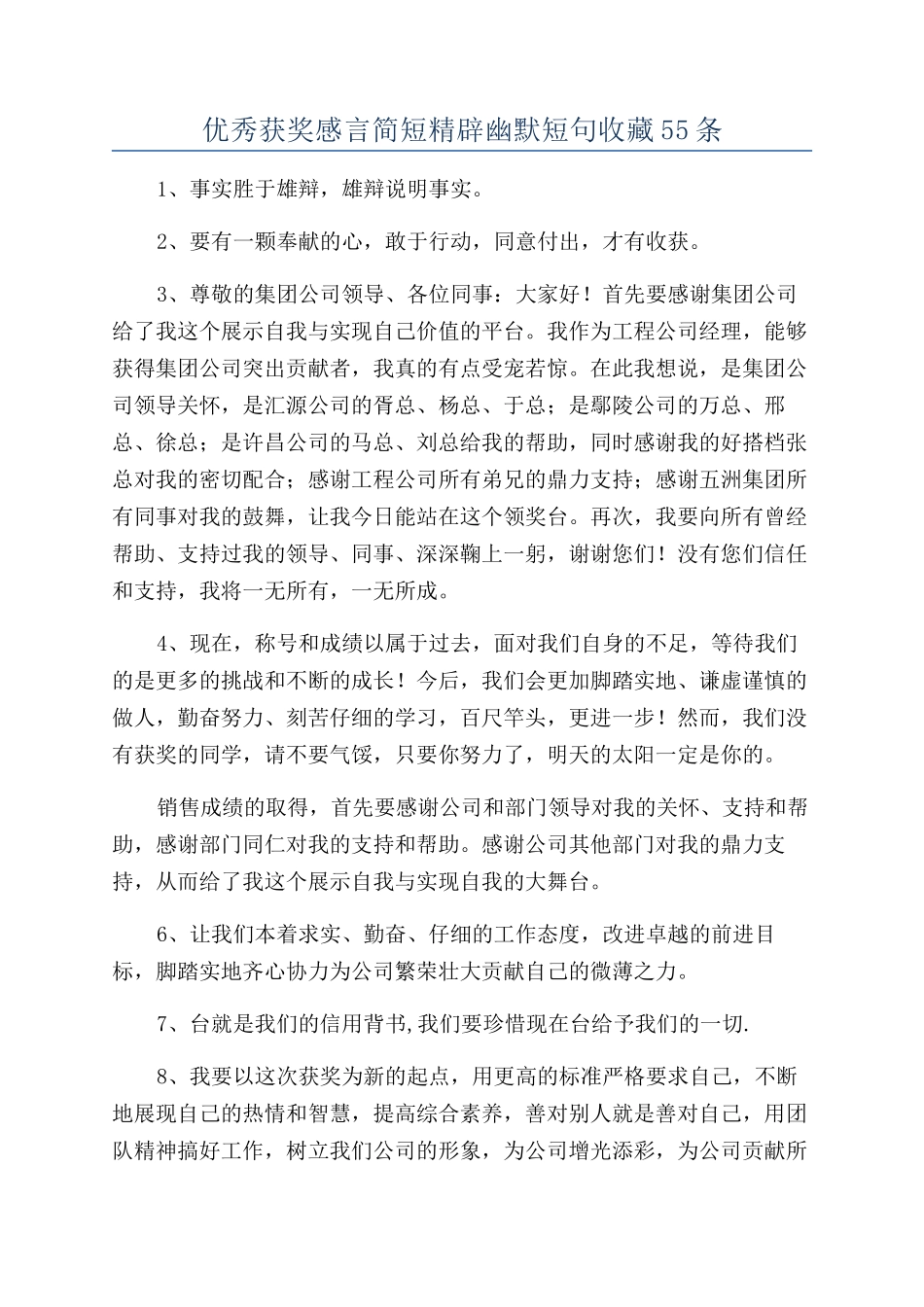 优秀获奖感言简短精辟幽默短句收藏55条_第1页