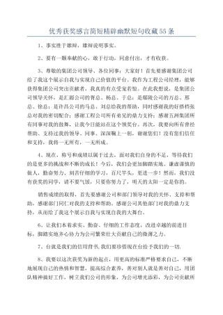 优秀获奖感言简短精辟幽默短句收藏55条