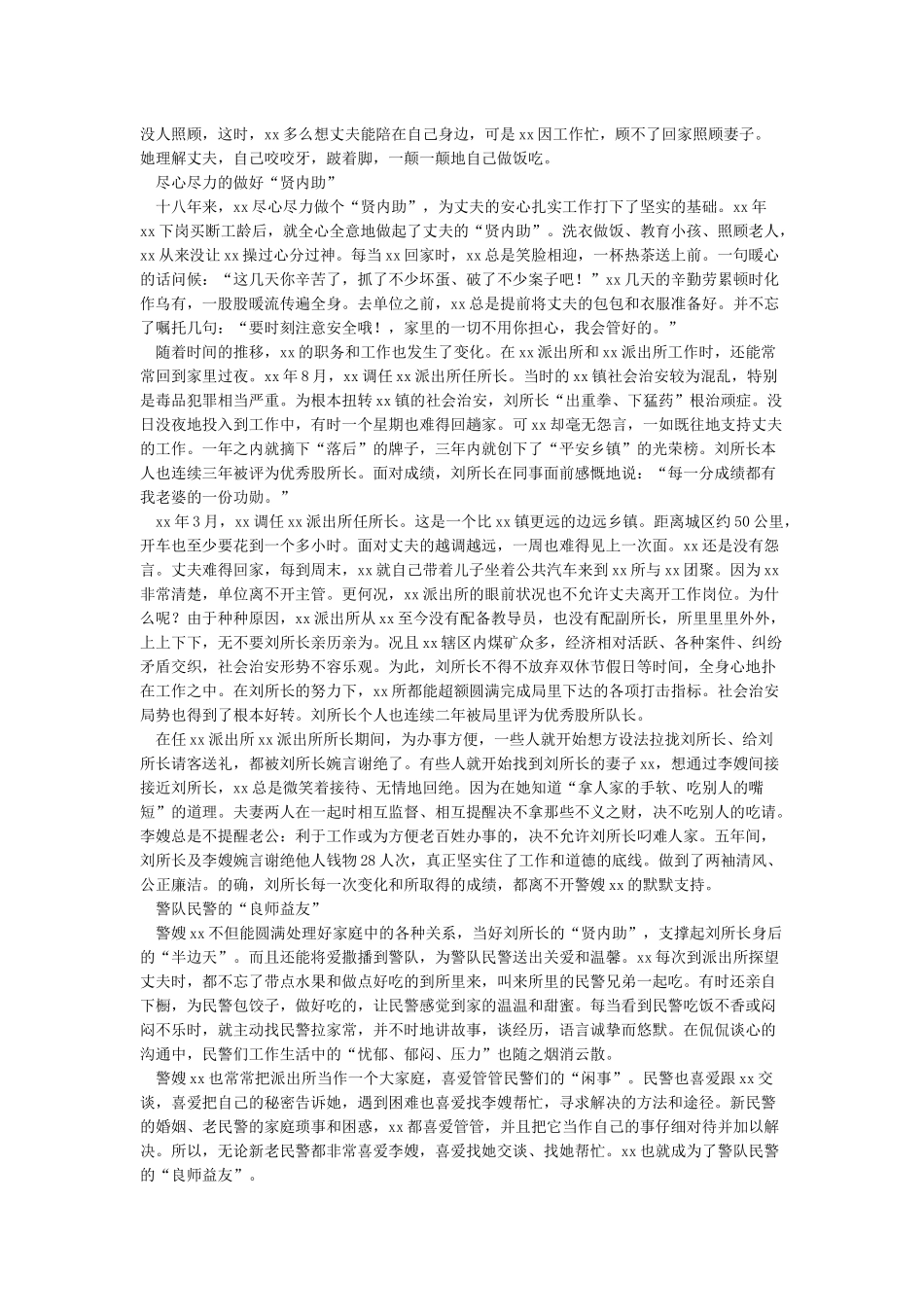 优秀警嫂事迹材料_第2页