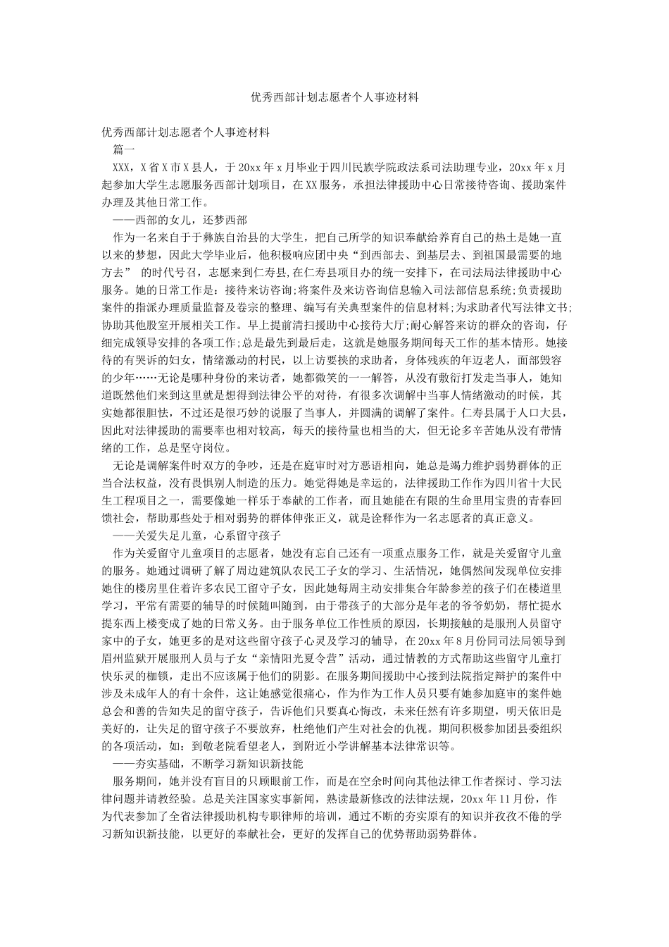 优秀西部计划志愿者个人事迹材料_第1页