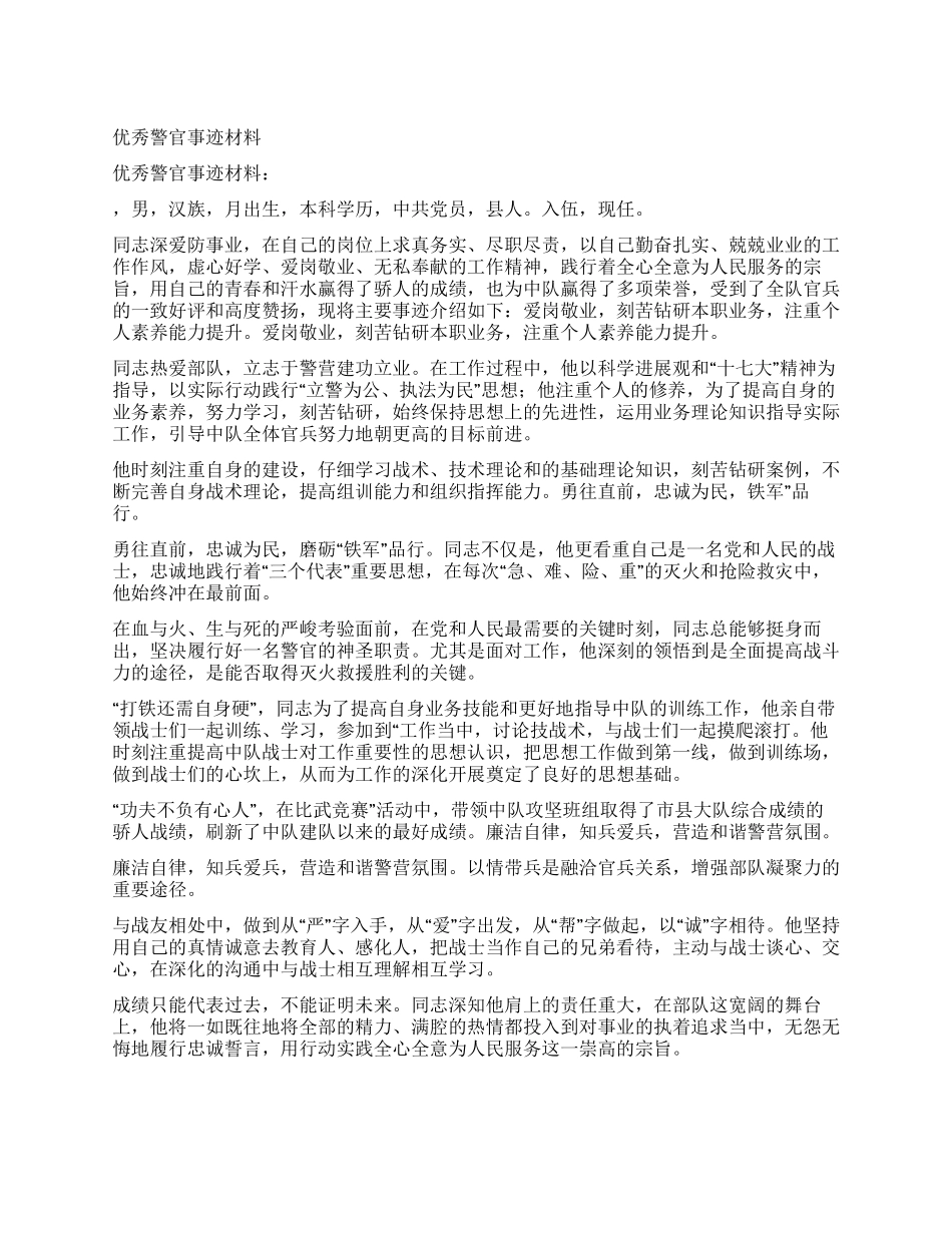 优秀警官事迹材料_第1页