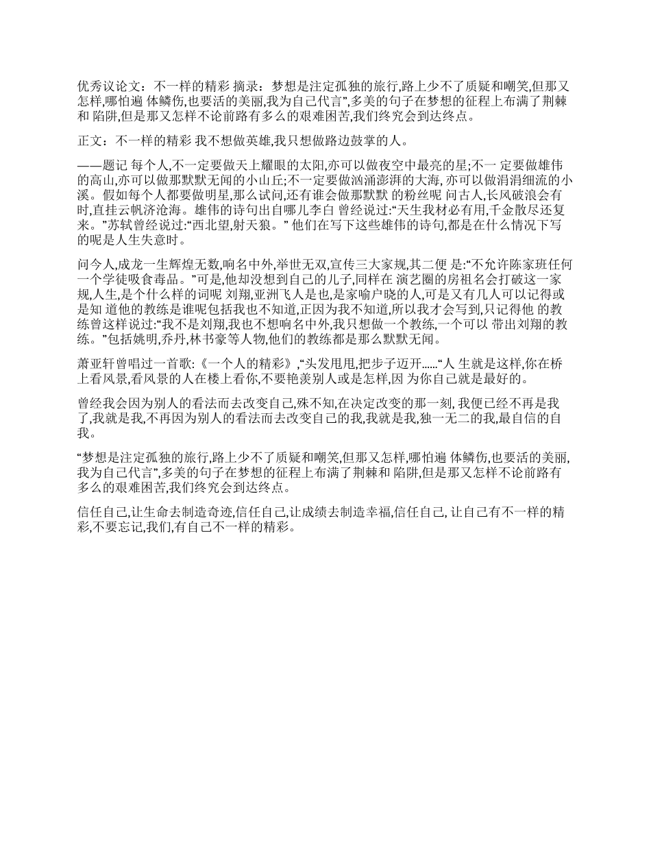 优秀议论文不一样的精彩不一样的风景议论文_第1页