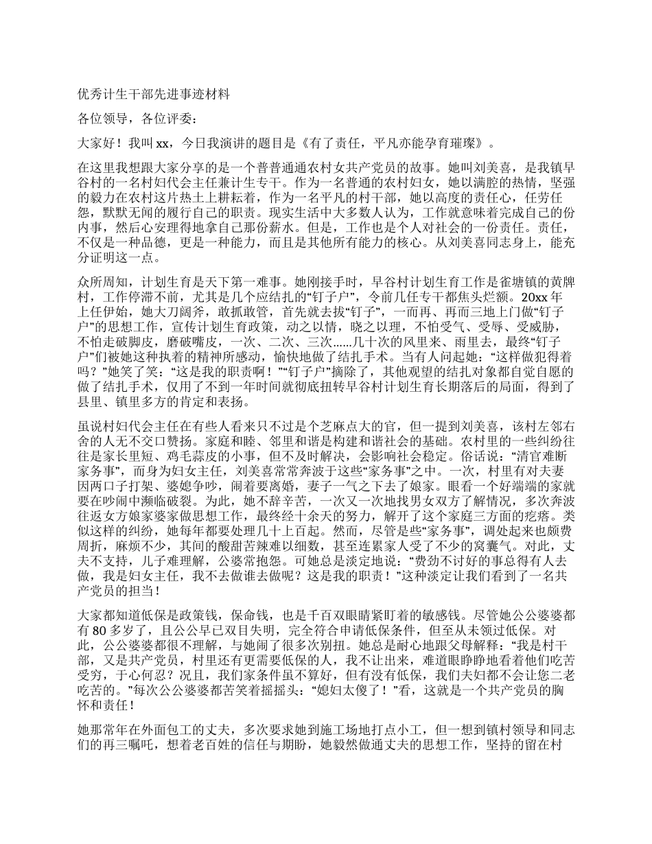 优秀计生干部先进事迹材料_第1页
