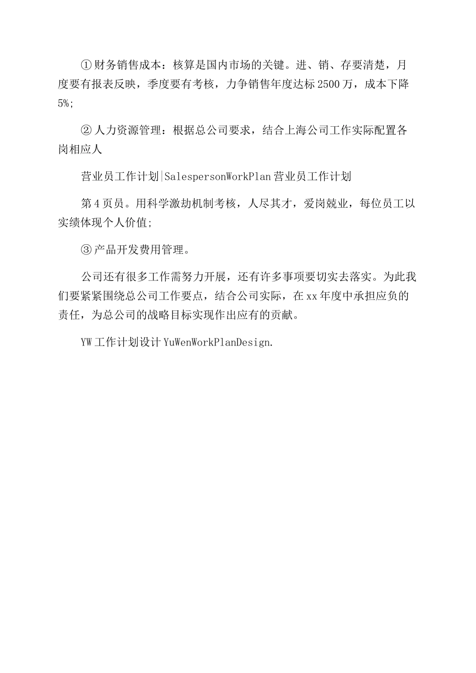 优秀营业员工作计划范本_第3页