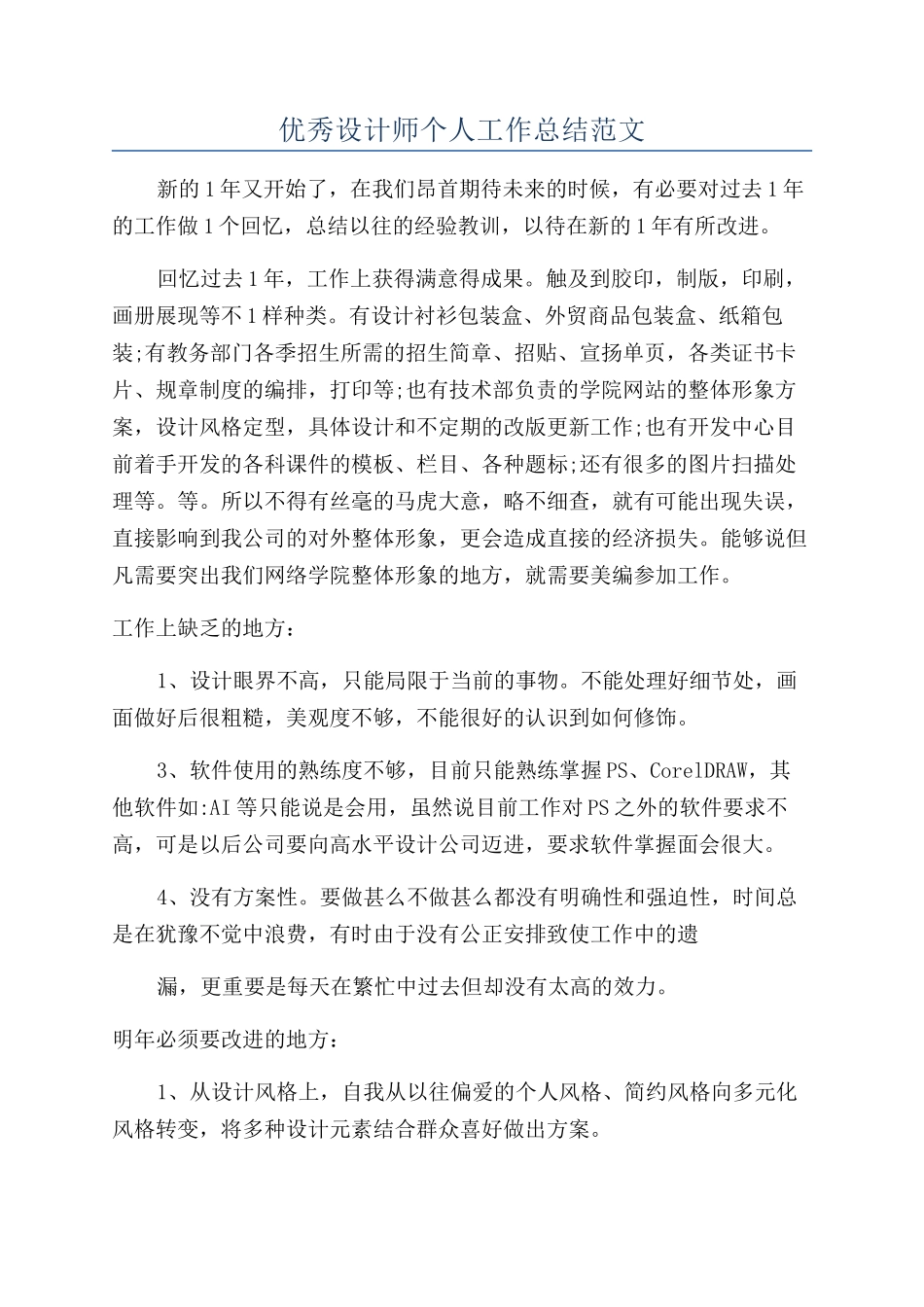优秀设计师个人工作总结范文_第1页