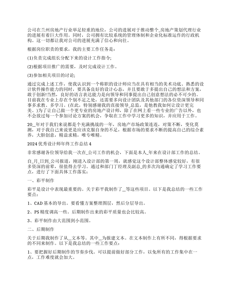 优秀设计师年终工作总结2024_第3页