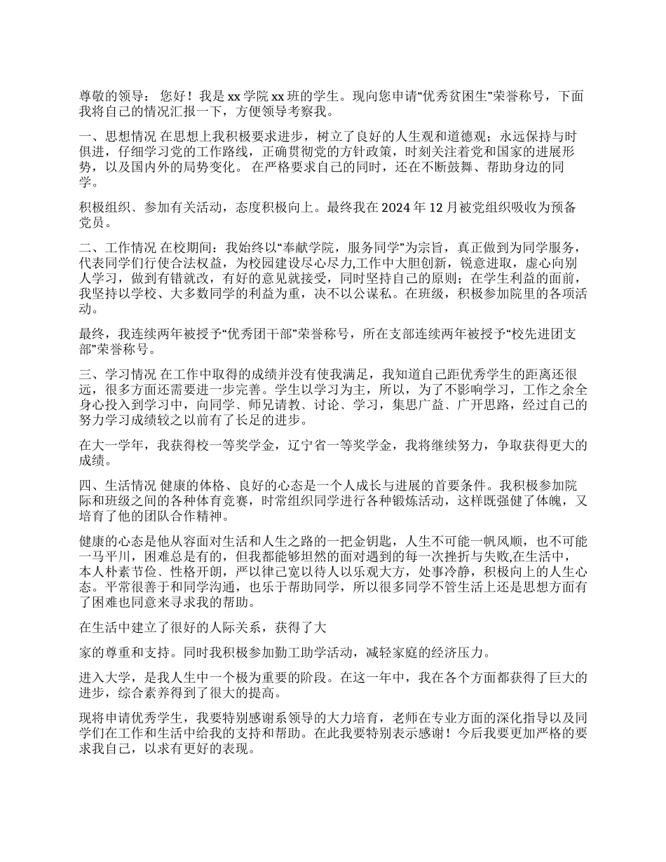 优秀贫困生申请书_第1页