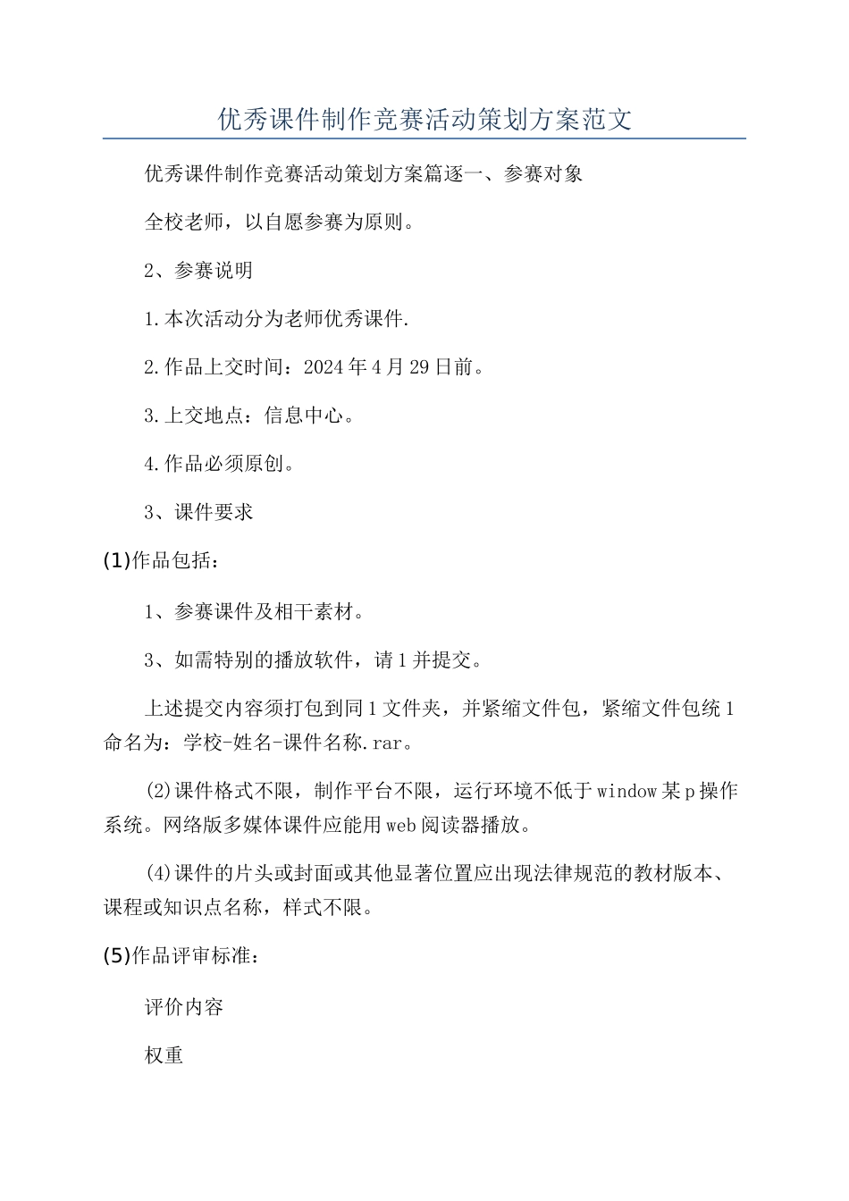 优秀课件制作比赛活动策划方案范文_第1页