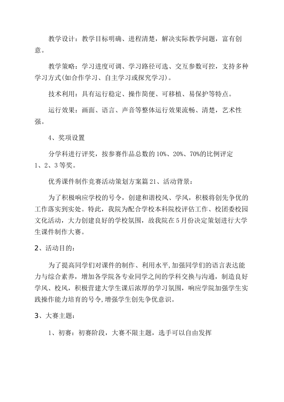 优秀课件制作比赛活动策划方案范文_第2页