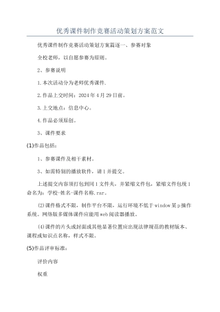 优秀课件制作比赛活动策划方案范文