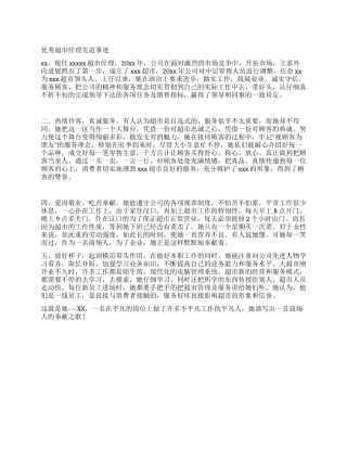 优秀超市经理先进事迹