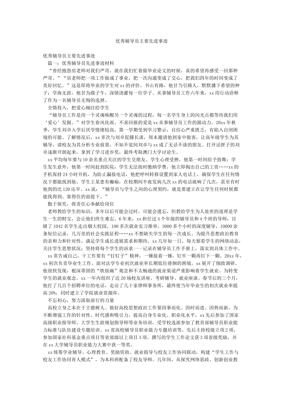 优秀辅导员主要先进事迹_第1页