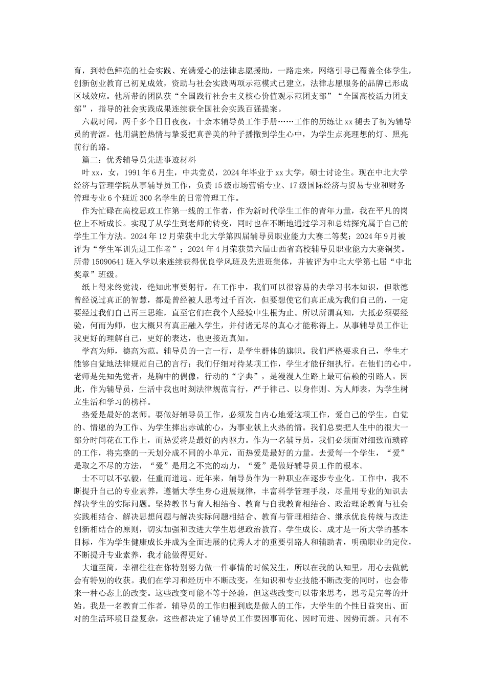 优秀辅导员主要先进事迹_第2页
