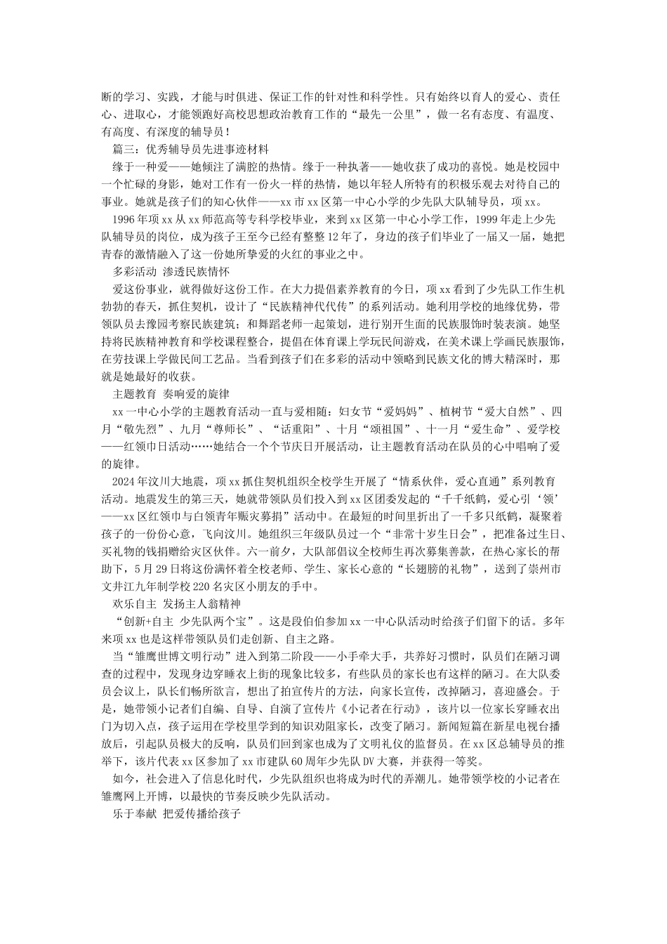 优秀辅导员主要先进事迹_第3页