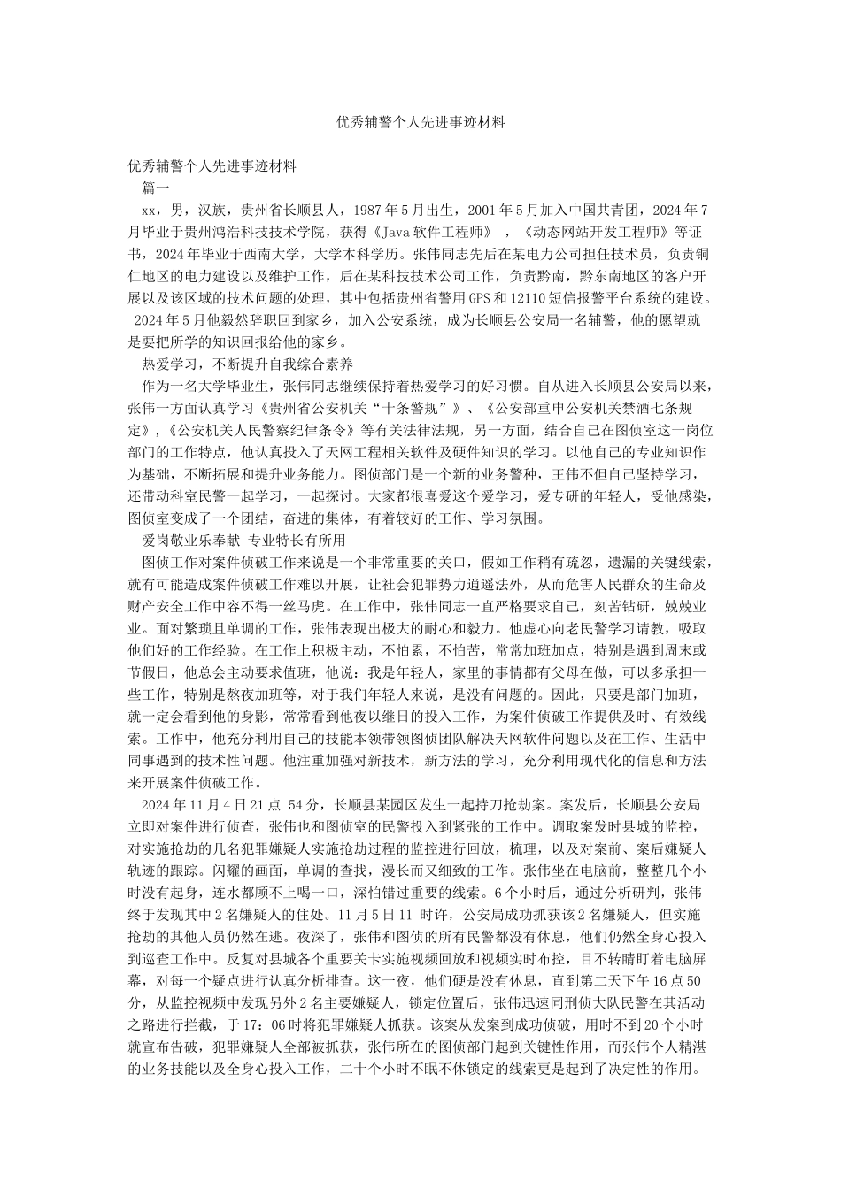优秀辅警个人先进事迹材料_第1页