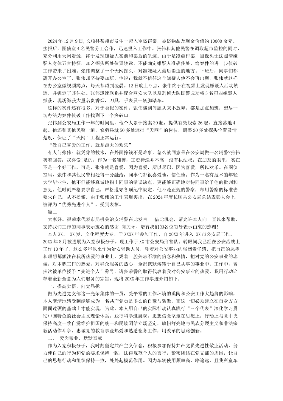 优秀辅警个人先进事迹材料_第2页