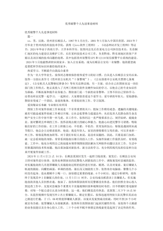 优秀辅警个人先进事迹材料