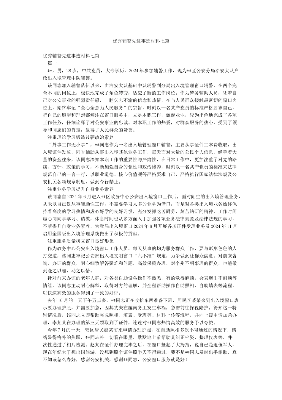 优秀辅警先进事迹材料七篇_第1页