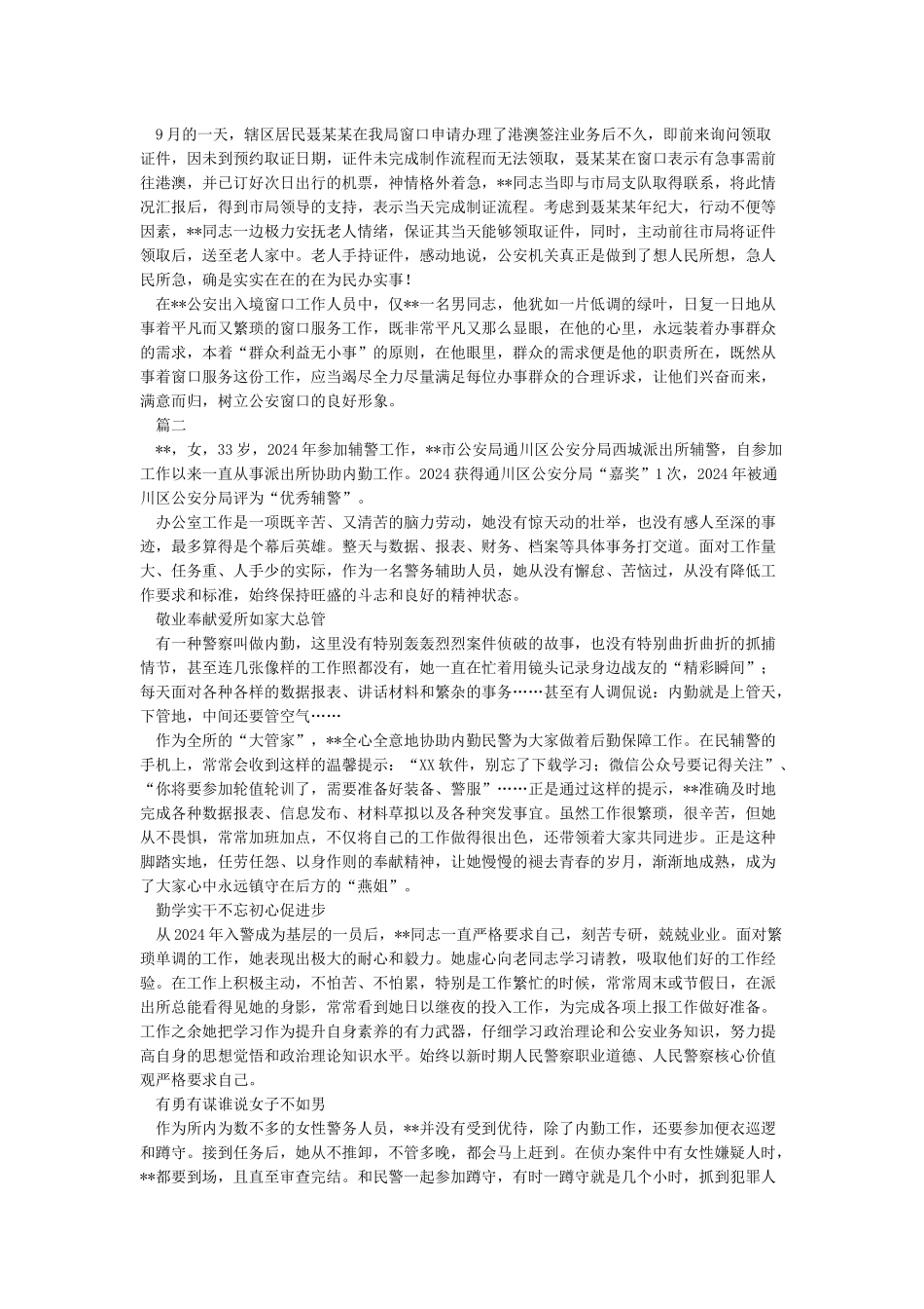 优秀辅警先进事迹材料七篇_第2页