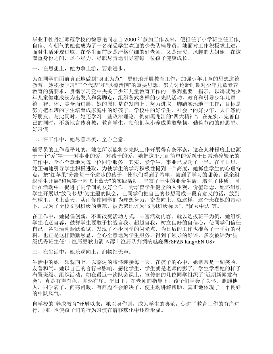 优秀辅导员事迹材料_第1页