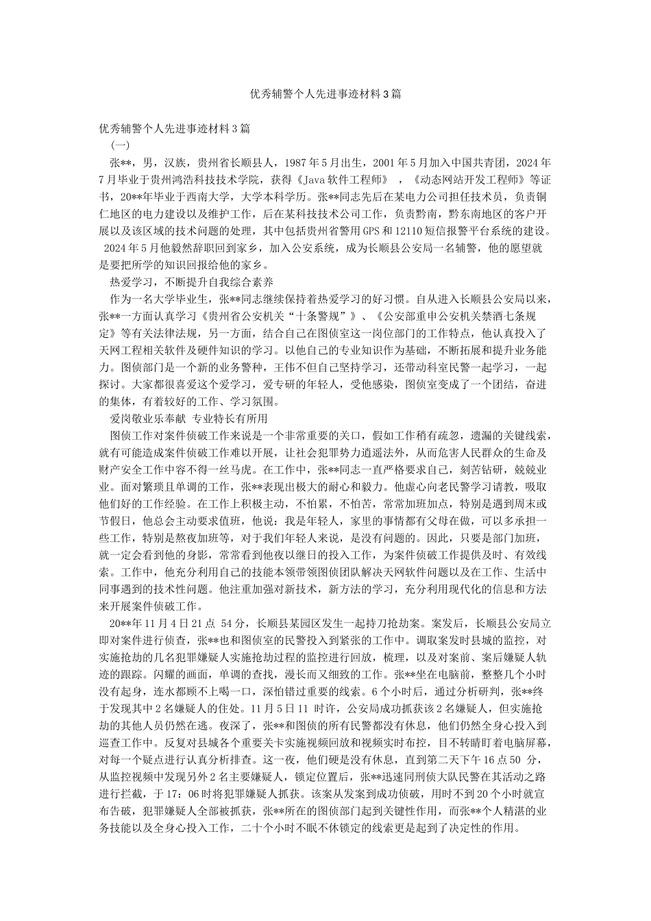 优秀辅警个人先进事迹材料3篇_第1页