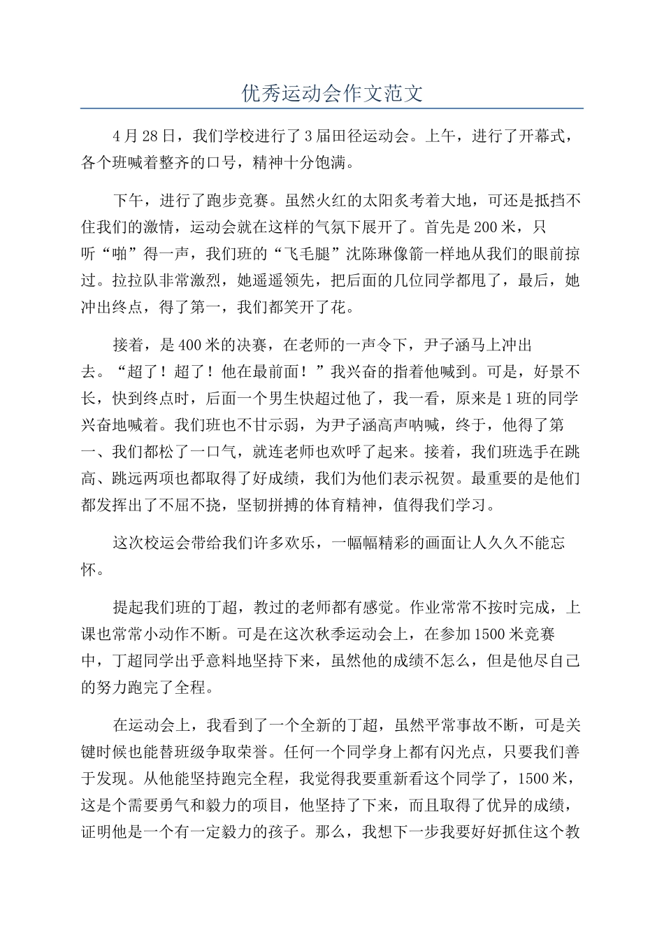 优秀运动会作文范文_第1页