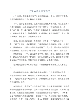 优秀运动会作文范文
