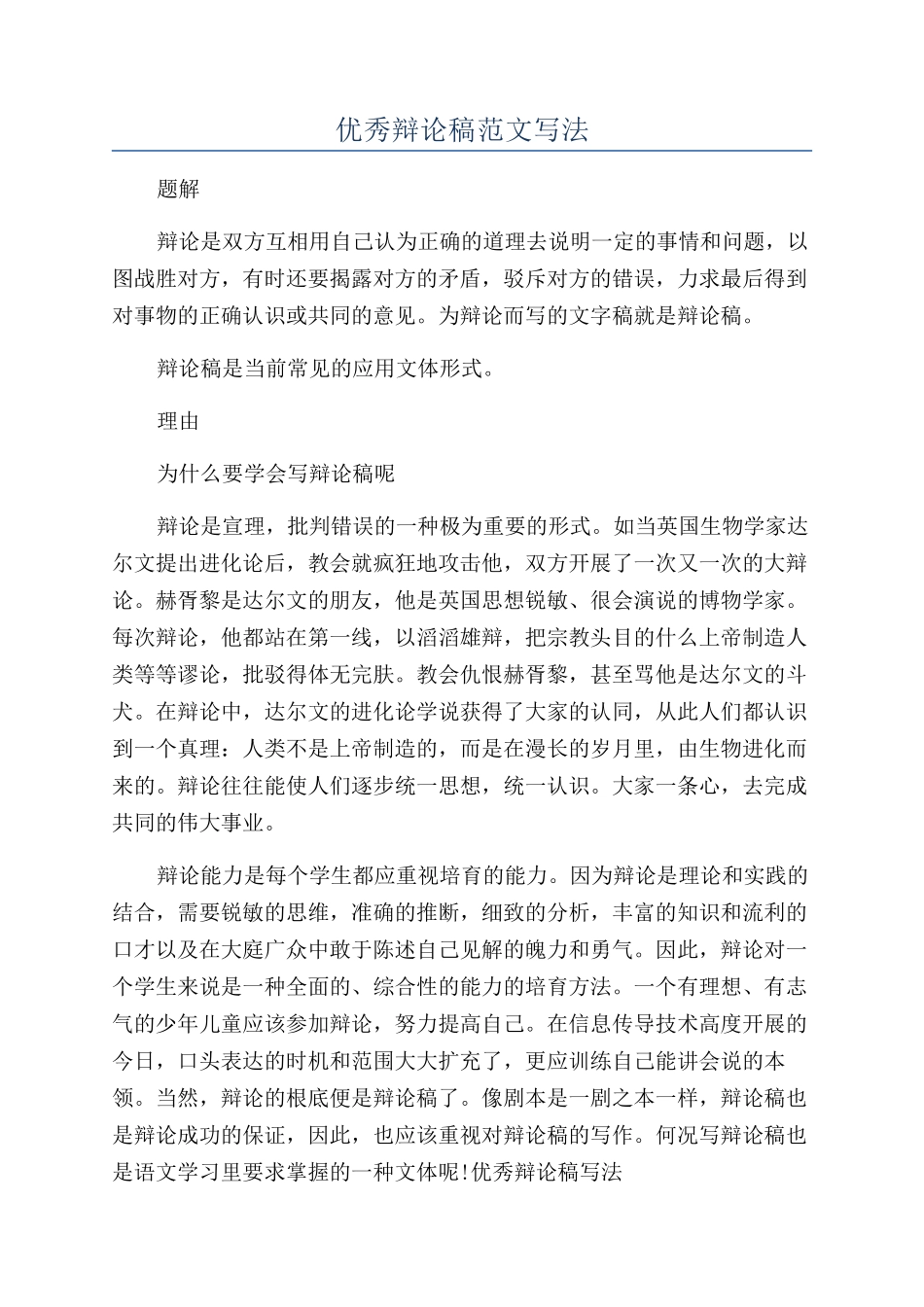 优秀辩论稿范文写法_第1页