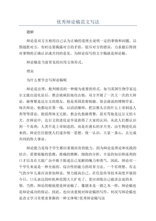 优秀辩论稿范文写法