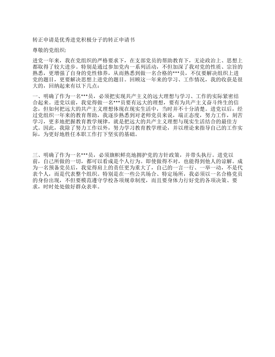 优秀进党积极分子的转正申请书_第1页