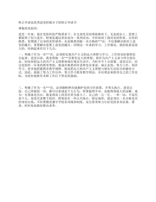 优秀进党积极分子的转正申请书