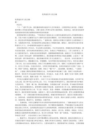 优秀退伍军人发言稿