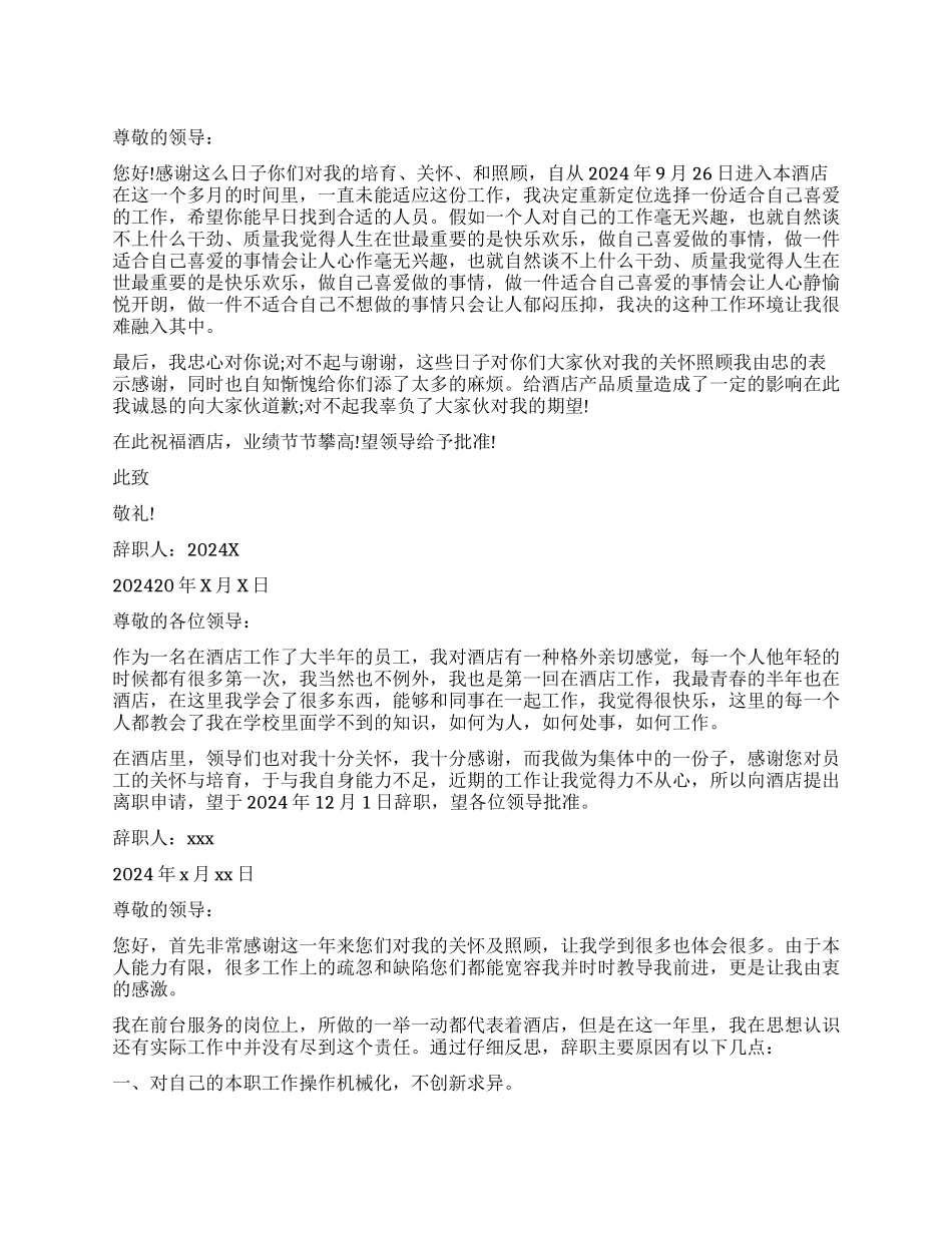 优秀酒店服务员辞职报告模板_第1页
