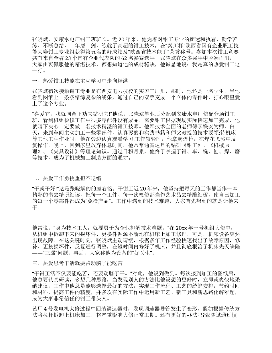 优秀钳工先进事迹_第1页