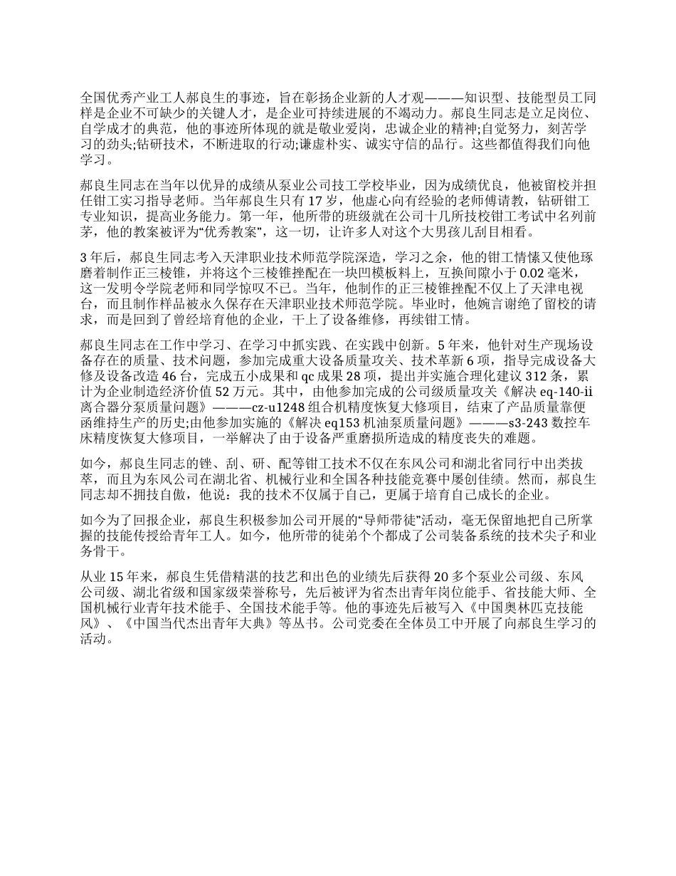 优秀钳工先进事迹范文_第1页