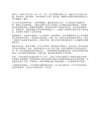 优秀采购员先进事迹