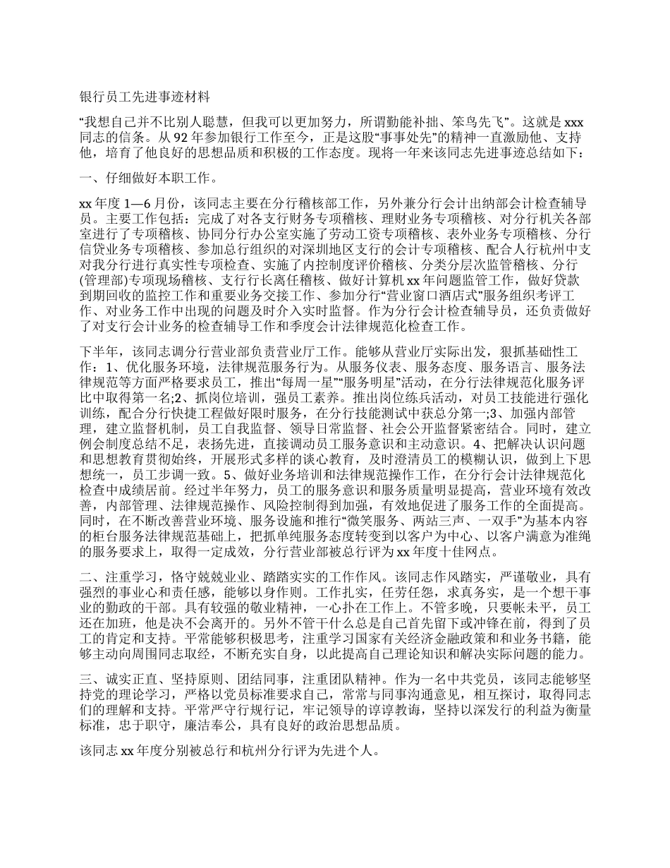 优秀银行职员先进事迹材料_第1页